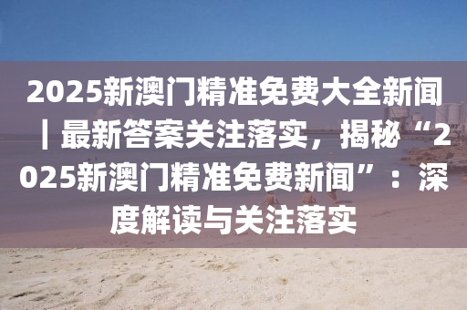 新澳门2025年正版免费公开，实现与民众的共融共生，词语释义与落实行动的重要性